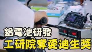 工研院技術創新領先國際