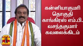 #Breaking ||  கன்னியாகுமரி தொகுதி காங்கிரஸ் எம்.பி. வசந்தகுமார் கவலைக்கிடம் | Vasanthakumar