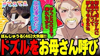 「お母さん」呼びにドズル社長困惑w撮影でのぼんさんの天然発言が面白すぎたw【ドズル社/切り抜き】【ドズル/ぼんじゅうる】【マイクラ】