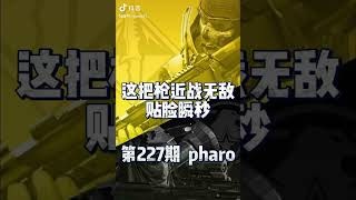 【使命召唤手游】第227期：pharo最强的近战武器，学习一下配件吧 #使命老鹰