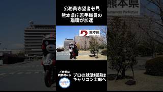 熊本県庁若手職員の退職が止まらない！　#shorts