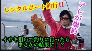 【レンタルボート釣行】ハプニングで船酔い続出！？