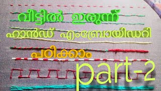 Hand embroidery  ഈസിയായി   എങ്ങനെ  പഠിക്കാം part-2/hand embroidery  stitches  in malayalam.