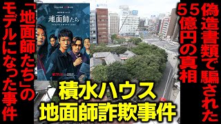 【地面師たち】積水ハウス地面師詐欺事件の真相 55億円を騙し取られた衝撃の手口