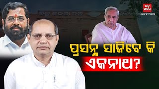 ପ୍ରସନ୍ନ ସାଜିବେ କି ଏକନାଥ? || BADAKHABAR TV