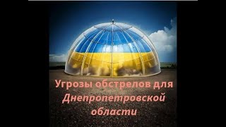 Угрозы обстрелов для городов Днепропетровской области с 1 по 10 декабря. Опасные даты