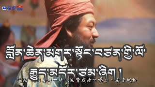 བློན་ཆེན་མགར་སྟོང་བཙན་གྱི་ལོ་རྒྱུད་ཁ་གསལ་གོ་བདེ་མདོར་ཙམ་ཞིག །#tibetanyoutuber