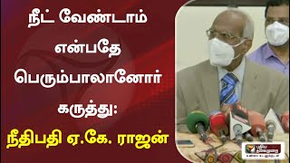 நீட் வேண்டாம் என்பதே பெரும்பாலானோர் கருத்து: நீதிபதி ஏ.கே. ராஜன்