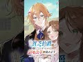 第1巻8 10発売「辺境の貧乏伯爵に嫁ぐことになったので領地改革に励みます」コミックcm（cv：明坂聡美、小林千晃） shorts