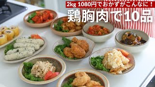 2kg1080円の鶏胸肉を使い切り！簡単&美味しいメインおかず10品 🐔✨