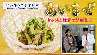 京都の『あいまぜ』（きゅうりと椎茸の胡麻和え）を京料理道楽14代目が作ります。