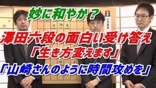 【叡王戦】山崎隆之八段の面白インタビュー行方澤田両名もｗｗｗ【局後インタビュー】