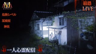 【心霊LIVE】霊の溜まり場某廃屋とその付近一人心霊配信