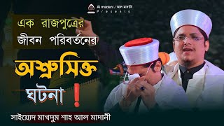 জীবন পরিবর্তনের শ্রেষ্ঠ বয়ান।মাদানী হুজুরের শ্রেষ্ঠ কান্নার বয়ান ২০২৩। সাইয়্যেদ মাখদুম শাহ আল মাদানী