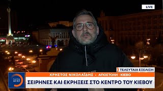 Σειρήνες και εκρήξεις στο κέντρο του Κιέβου