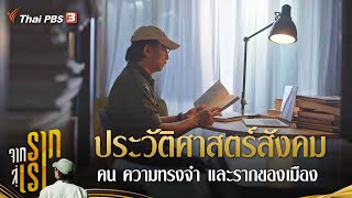 ประวัติศาสตร์สังคม คน ความทรงจำ และรากของเมือง : จากรากสู่เรา ซีซัน 2