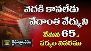 వెదకి కానలేడు వేదాంత వేద్యుని !  వేమన పద్యము 65 - Vemana Padhyam -65