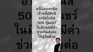 หนี้ #บัตรเครดิต เจ้าหนี้มีสิทธิ #ทนายวิรัช  #กฎหมาย #law #lawyer #thailand