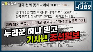 [시선집중][B-CUT NEWS] 親文 커뮤니티에서 ‘전세난’ 호소한 글 삭제했다는 조선일보 - 이종훈 (작가)