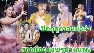 คอนเสิร์ตปิดฤดูกาลหมอลำ สาวน้อยเพชรบ้านแพง 15 กรกฎาคม 2565 ยิ่งใหญและอลังการ คนเยอะมากๆ ❤️อุ๋งอิ๋ง❤️