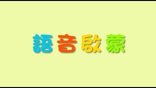 語音啟蒙 愛說普通話 K3 高上 a o e i u ..u er b p m f d t n l