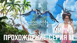 Horizon Forbidden West прохождение игры с Милкой, Серия 11