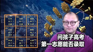 奇门准不准，案例透玄机：问孩子高考第一志愿能否录取