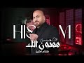 هشام الخليل - ممنون الك | 2024 | Hisham ALKhalil - Mamnon Alak (Official Music Video)