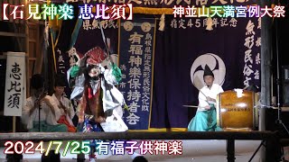 🆕‼️【石見神楽 恵比須】 2024/7/25 有福子供神楽  神並山天満宮 例大祭 （島根県浜田市蛭子町にて）