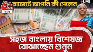 🛑2025 বাজেটে আপনি কী পেলেন, সহজ বাংলায় বিশেষজ্ঞ বোঝাচ্ছেন শুনুন | Union Budget 2025 | Tax