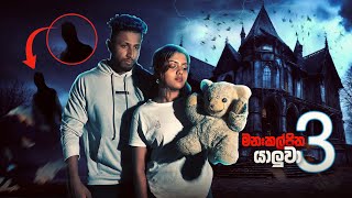 හොල්මන් බෝනික්කා 🧸/ Imaginary Friend 3/ Haunted Teddy  / holman / scary  #horror #ghosthunting