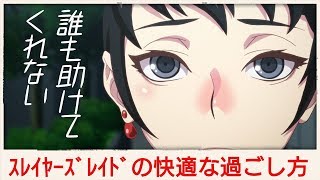 【ﾃﾞｽﾃｨﾆｰﾁｬｲﾙﾄﾞ攻略】快適なスレイヤーズレイド期間の過ごし方 支援受けやすくなりますよ♪