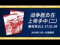 2024年八月一日 - 战争胜负在上帝手中（二）