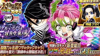 「ジャンプチ」おばみつ！！七夕！運営神？出るまで引くガチャ！ 伊黒小芭内＆甘露寺蜜璃 鬼滅の刃