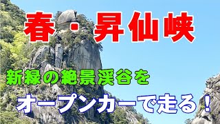 春・昇仙峡　新緑の渓谷をロードスターで走る！（仙娥滝・絶景・奇岩の渓谷をドライブ）