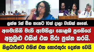 අගමැතිනි මැති ඇමතිලා කොළඹ ප්‍රශ්නවල අහුමුළු එකින් එක පීරා ප්‍රශ්න කරයි