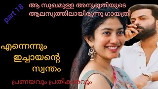 എന്നെന്നും ഇച്ചായൻറെ സ്വന്തം Part 18 Malayalam 2024