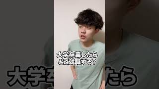 【日本と中国】大学卒業後の違い　#shorts