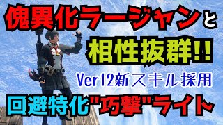 【サンブレイク】新スキルで超快適！「回避特化＋巧撃」ライトが強い！傀異化ラージャンにもおすすめ！【装備紹介】