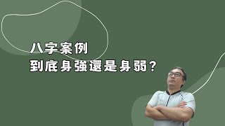 【五行派八字】八字案例─到底身強還是身弱？