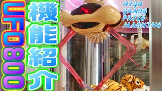 No.89 SEGA UFOキャッチャー800 こんな事ができます！　機能紹介　【別館】