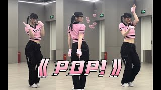 【DoDo】❤️林娜琏solo出道曲《POP》翻跳+舞蹈教学 _ 镜面直拍舞蹈教程 _ 开头+副歌舞蹈动作分解【part2副歌】详细分解+数拍子+慢\u0026原速跟音乐 【舞蹈教学】