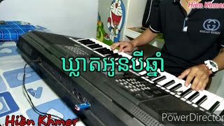 ឃ្លាតអូនបីឆ្នាំ || Kleat Oun 3 Chnam || Hiền Khmer