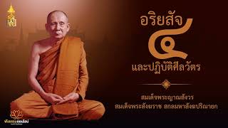 อริยสัจ ๔ และปฏิบัติศีลวัตร | สมเด็จพระญาณสังวร สมเด็จพระสังฆราช สกลมหาสังฆปริณายก