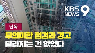 [단독] “점검하면 뭘 하나”…화재감지기·유도등 제대로 작동 안 해 / KBS뉴스(News)