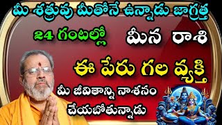 మీన రాశి మీ శత్రువు మీతోనే ఉన్నాడు జాగ్రత 24 గంటల్లో ఈ పేరు గల వ్యక్తి మీ జీవితాన్ని నాశనం చేసాడు