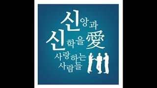 신신愛 제130화: 신 존재증명 5강 1부 with 박태순 목사