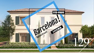 【SellingIrvine尔湾买房】尔湾光谱中心 卓尔不凡·闹中取静Barcelona豪华样板间 240万美金 美国房产 洛杉矶房产 尔湾房产