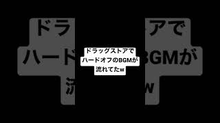 ドラッグストアでハードオフのBGMが流れてたw #shorts