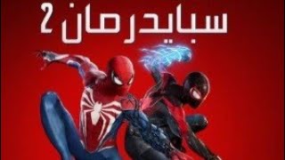 فيلم روبلوكس:سبايدرمان ضد فينوم(الجزء الثاني )